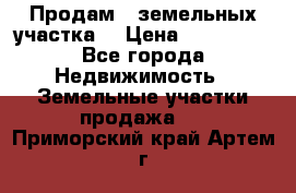 Продам 2 земельных участка  › Цена ­ 150 000 - Все города Недвижимость » Земельные участки продажа   . Приморский край,Артем г.